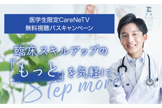 医学生対象「CareNeTV無料視聴キャンペーン」25年3月まで 画像