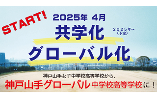 【中学受験2025】【高校受験2025】神戸山手女子「共学化＆グローバル化」へ、校名変更 画像
