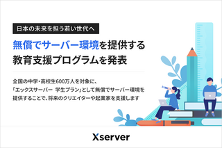 中高生対象、レンタルサーバー最長6年無償…エックスサーバー 画像