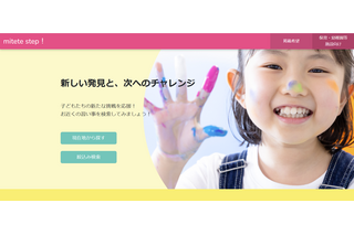 子供向け習い事検索「mitete step!」開始、関東エリア対象 画像