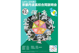 【高校受験2025】京都府立高7校「丹波高校合同説明会」6/2 画像