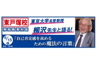 【中学受験】東大名誉教授の教育対談「自己肯定感を高める言葉」6/15 画像