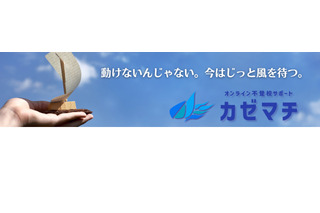 元中学校長が設立、オンライン不登校サポート「カゼマチ」 画像