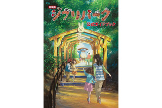 新エリアも網羅「ジブリパーク」新装版の公式ガイドブック 画像