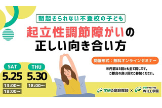 朝起きられない「起立性調節障害」向き合い方セミナー 画像