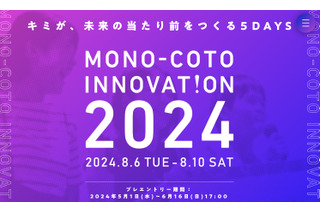 アイデア創造に挑戦する「MONO-COTO INNOVATION」中高生募集 画像