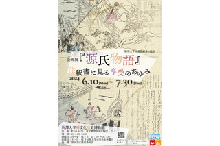 企画展「源氏物語」注釈書に見る享受のあゆみ…駒澤大6-7月 画像