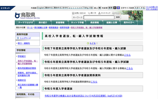 【高校受験2025】鳥取県、公立高入試の日程…学力検査3/6 画像