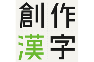 100年後まで残る「一字」創作漢字コンテスト、募集9/6まで 画像