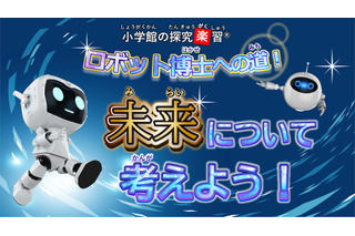 【夏休み2024】小学館の探究楽習、8月はロボット・メダカ 画像