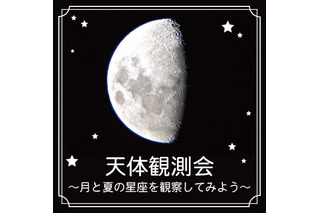 天体観測会「月と夏の星座を観察してみよう」横浜7/13-14 画像