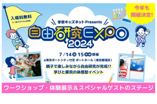 小中学生向け、学研「自由研究EXPO」7/14-15東京 画像