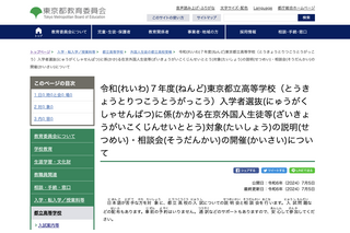 【高校受験2025】東京都、日本語が苦手な外国人生徒向け説明・相談会8/4 画像