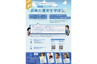 【夏休み2024】Minecraftワークショップ「長崎の歴史を学ぼう」8/5-6 画像