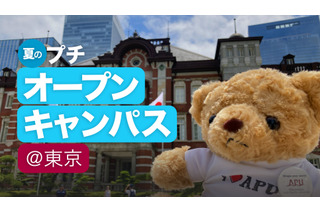 【大学受験】APU「夏のプチオープンキャンパス」立命館東京8/25 画像