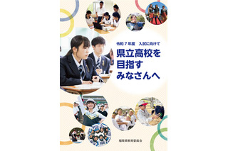 【高校受験2025】福岡県「県立高校を目指す」中3生向けパンフレット 画像