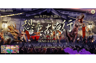 恐竜ナイトパレード「恐竜大夜行」9/27-28東京国立博物館 画像