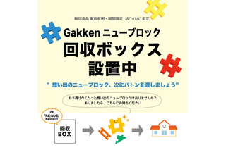 Gakkenニューブロック回収BOX、無印良品東京有明に設置 画像
