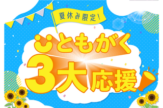 【夏休み2024】小学生向けオンライン自習室「ともがく3大応援」家庭学習を習慣化 画像