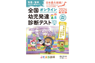 年中長児対象「第3回全国幼児発達診断テスト」9/21-29 画像