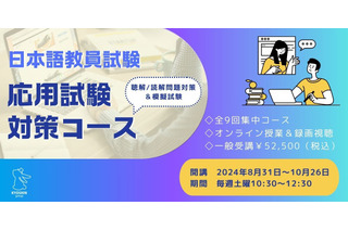 国家資格「日本語教師」試験対策コース開設…京進 画像