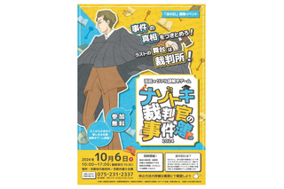 法廷×リアル謎解き「ナゾトキ裁判官の事件簿」10/6京都 画像