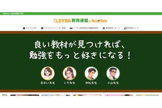 最適な教材＆学習塾を紹介「ミツカル教育通信」リセマム内に開設 画像