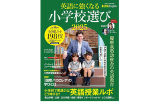 【小学校受験2025】英語に強くなる小学校選び…AERA English特別号 画像