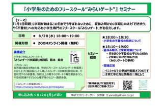 9月に向け「不登校・行き渋り」対策、保護者セミナー8/28 画像