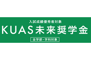 【大学受験2025】京都先端科学大、給付型奨学金「KUAS未来奨学金」新設 画像