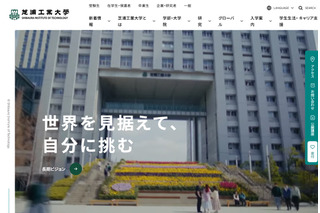 【大学受験2025】芝浦工業大、給付奨学金新設…1都6県以外からの入学者対象 画像