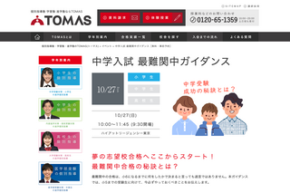 【中学受験】小1-5保護者対象、TOMAS「最難関中ガイダンス」10/27 画像