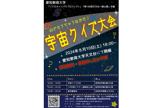 【夏休み2024】星空観測や宇宙クイズ…愛知教育大8/10 画像