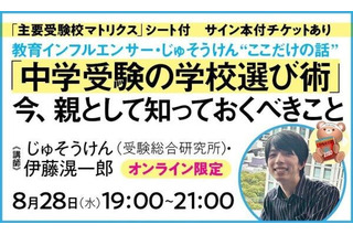 教育インフルエンサー・じゅそうけん“ここだけの話”「中学受験の学校選び術」8/28 画像