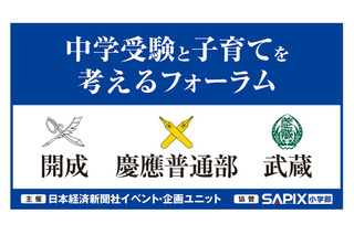 日経「中学受験と子育てを考えるフォーラム」開成・慶應普通部・武蔵 9/16 画像