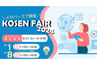 国立高専合同説明会「KOSEN FAIR 2024」メタバースで開催8/31-9/9 画像