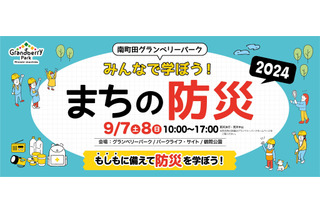 「南町田グランベリーパーク みんなで学ぼう！まちの防災」9/7・8 画像