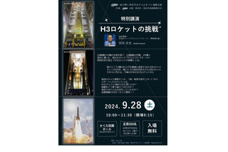 JAXA「H3ロケットの挑戦」特別講演、宮城9/28 画像