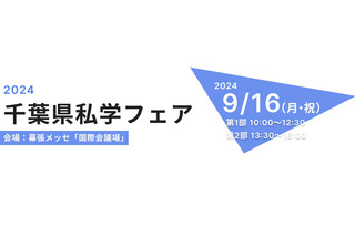 【中学受験】【高校受験】千葉県内の全私立中高が集う「私学フェア」9/16 画像