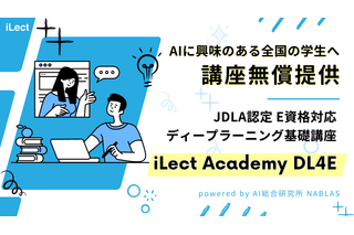 ディープラーニング基礎講座DL4E、学生5名へ無償提供 画像