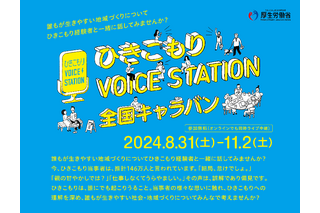 「ひきこもり」理解広める全国キャラバン、8/31愛知ほか 画像