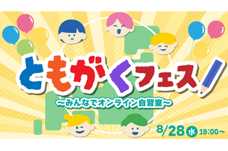 【夏休み2024】ともがく「みんなでオンライン自習室」8/28 画像