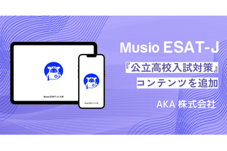 英語アプリ「Musio ESAT-J」公立高入試対策コンテンツを追加 画像