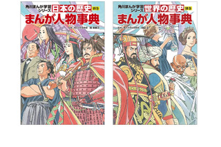 世界・日本の歴史に別巻「まんが人物事典」角川9/11刊行 画像