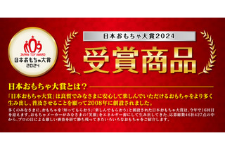 日本おもちゃ大賞2024、受賞商品9部門47点を発表 画像