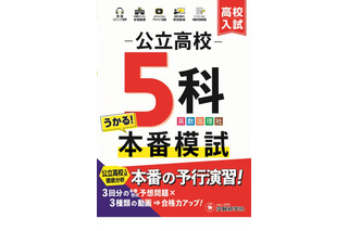 【高校受験2025】自宅で本番そっくり「公立高校5科本番模試」問題集 画像