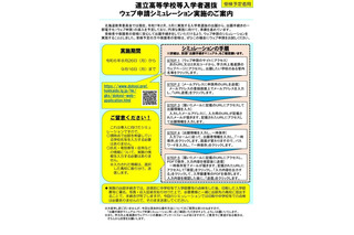 【高校受験2025】北海道立高、出願を電子化…シミュレーション体験9/16まで 画像