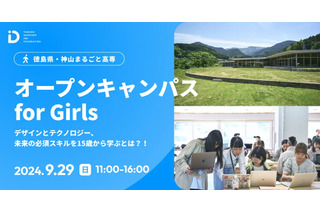 神山まるごと高専「Girls Meet STEM Career」9/29 画像