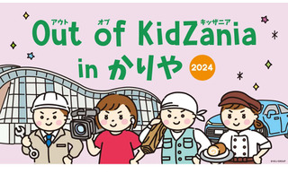 刈谷市、小学生向けキッザニア10/20…愛知県内初 画像