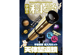 学研の科学「天体望遠鏡～宇宙観測 超入門キット～」発売 画像